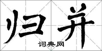 翁闿运归并楷书怎么写
