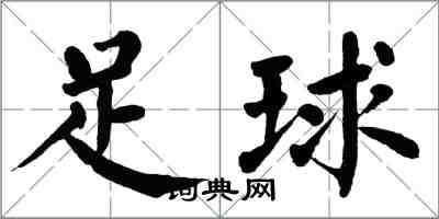 翁闿运足球楷书怎么写