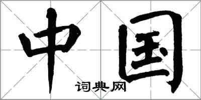 翁闿运中国楷书怎么写