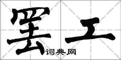翁闿运罢工楷书怎么写
