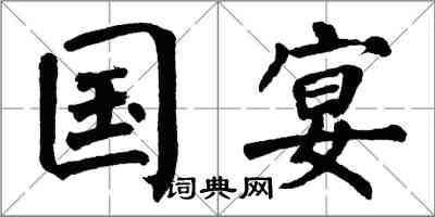 翁闿运国宴楷书怎么写