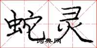 庞中华蛇灵楷书怎么写