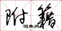 王冬龄附籍草书怎么写