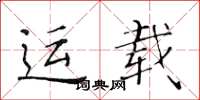 黄华生运载楷书怎么写