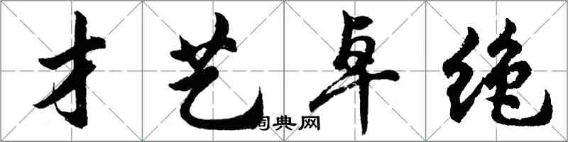 胡问遂才艺卓绝行书怎么写