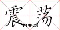 黄华生震荡楷书怎么写