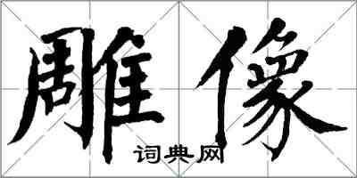 翁闿运雕像楷书怎么写