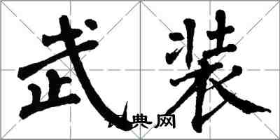 翁闿运武装楷书怎么写