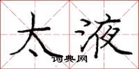 庞中华太液楷书怎么写