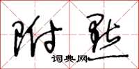 王冬龄附点草书怎么写