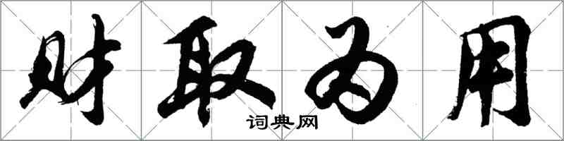 胡问遂财取为用行书怎么写