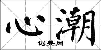 翁闿运心潮楷书怎么写