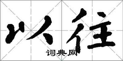 翁闿运以往楷书怎么写