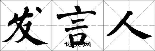 翁闿运发言人楷书怎么写