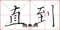 黄华生直到楷书怎么写