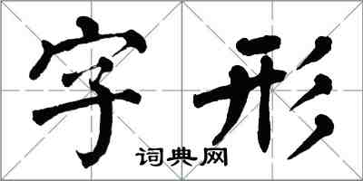 翁闿运字形楷书怎么写