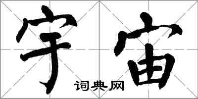 翁闿运宇宙楷书怎么写