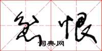 王冬龄忿恨草书怎么写