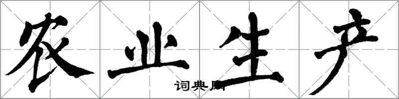翁闿运农业生产楷书怎么写