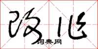 王冬龄改作草书怎么写