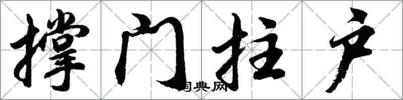 胡问遂撑门拄户行书怎么写