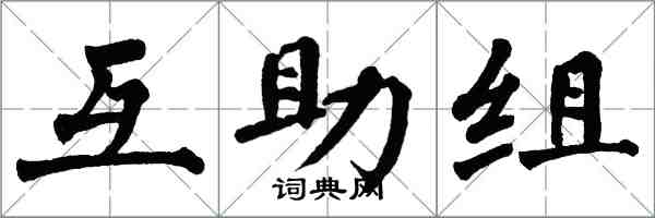 翁闿运互助组楷书怎么写