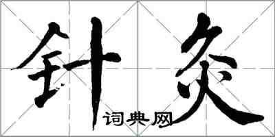 翁闿运针灸楷书怎么写