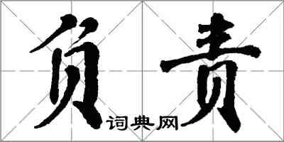 翁闿运负责楷书怎么写