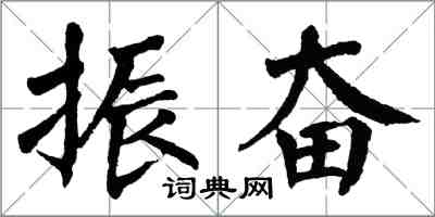 翁闿运振奋楷书怎么写
