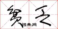 王冬龄贫乏草书怎么写