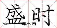 庞中华盛时楷书怎么写