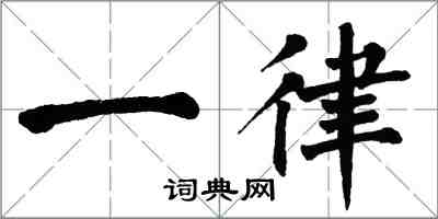 翁闿运一律楷书怎么写