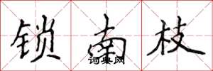 侯登峰锁南枝楷书怎么写