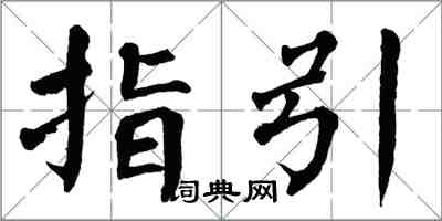 翁闿运指引楷书怎么写