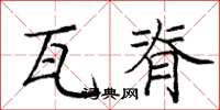 庞中华瓦脊楷书怎么写
