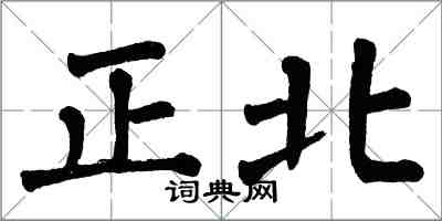 翁闿运正北楷书怎么写