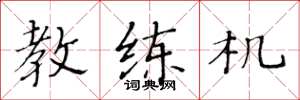 黄华生教练机楷书怎么写