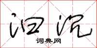 王冬龄汩沉草书怎么写