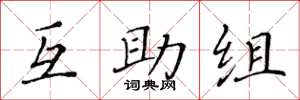 黄华生互助组楷书怎么写