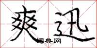 庞中华爽迅楷书怎么写