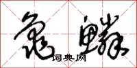 王冬龄龟鳞草书怎么写