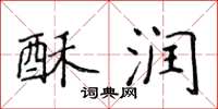 侯登峰酥润楷书怎么写
