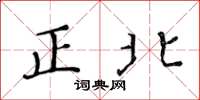 黄华生正北楷书怎么写