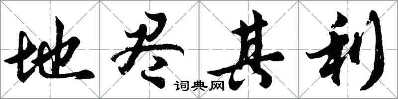 胡问遂地尽其利行书怎么写