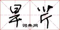 王冬龄旱芹草书怎么写