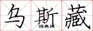 庞中华乌斯藏楷书怎么写