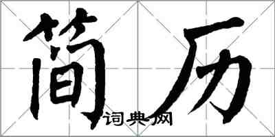 翁闿运简历楷书怎么写
