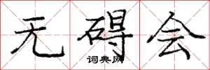 庞中华无碍会楷书怎么写