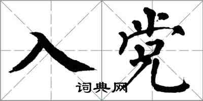 翁闿运入党楷书怎么写