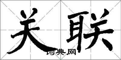 翁闿运关联楷书怎么写